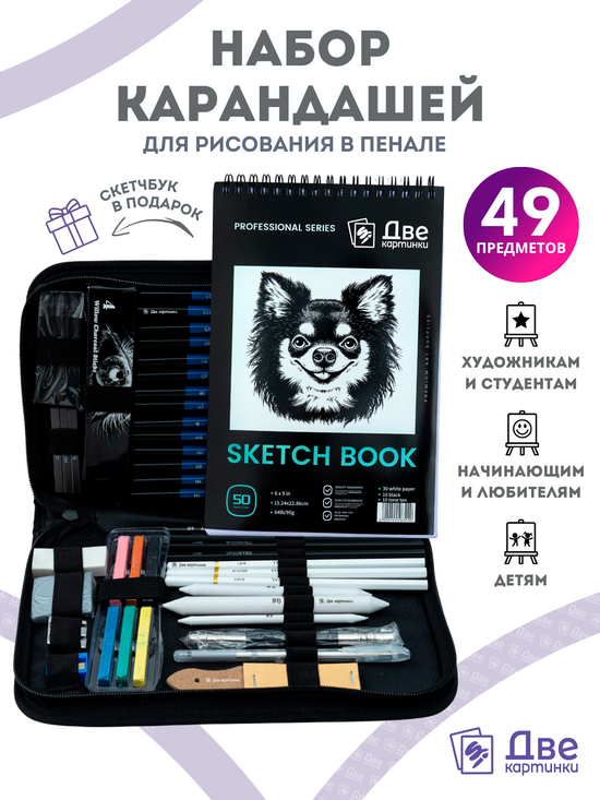 Тип товара Набор для скетчинга в чехле: карандаши, грифели (49 предметов)