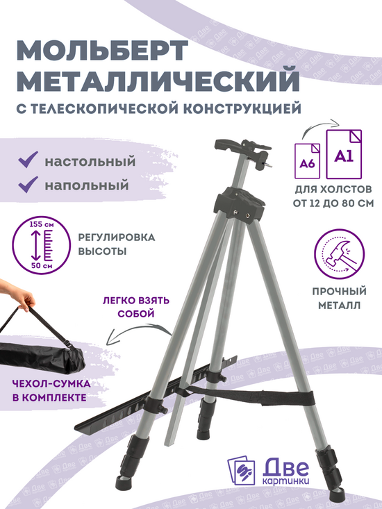 Тип товара Металлический мольберт тренога в чехле, телескопический, серый
