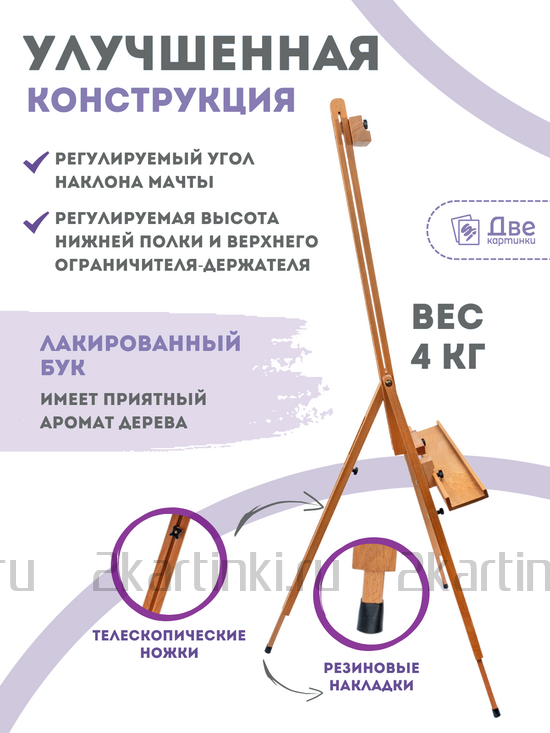Тип товара Мольберт тренога 190 см, деревянный, лакированный бук, складной с подставкой