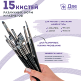 Тип товара Коробка 50 шт.: Набор кистей для рисования в чехле, премиум набор (15 нейлоновых кистей, 1 мастихин)